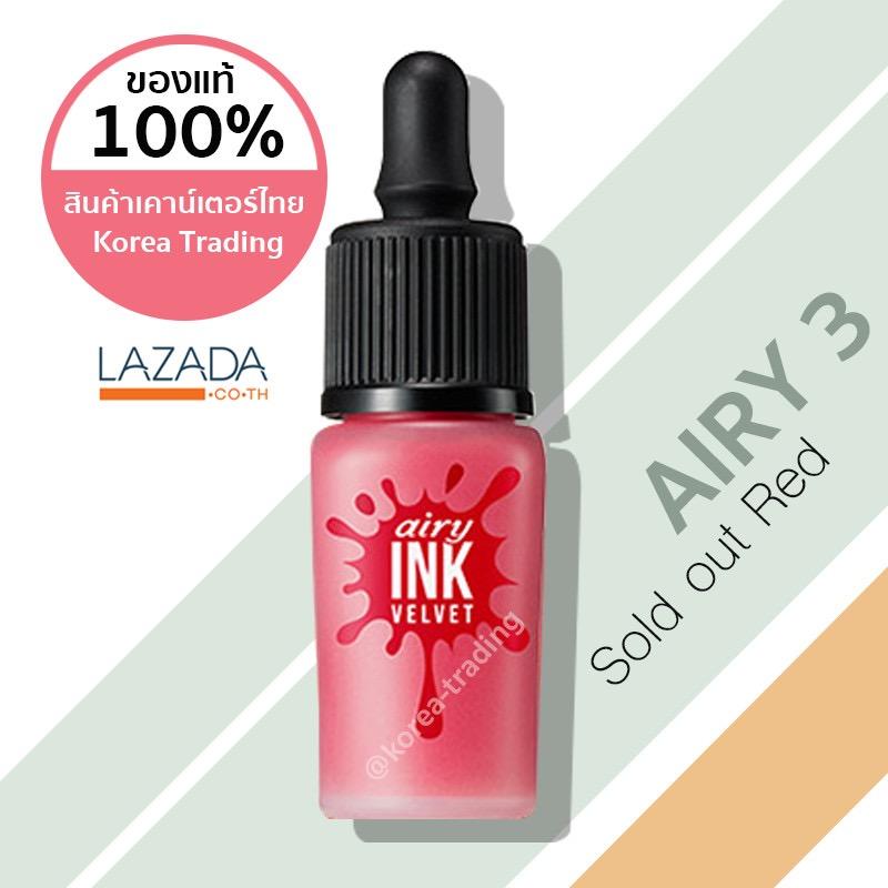 เคาน์เตอร์ไทย/แท้ 100%/ฉลากไทย อย. Peripera Airy Ink Velvet 8 กรัม รุ่น Airy มีทุกเบอร์ (KTPPT) เคาน์เตอร์ไทย/แท้ 100%/ฉลากไทย อย. Peripera Airy Ink Velvet 8 กรัม รุ่น Airy มีทุกเบอร์ (KTPPT)