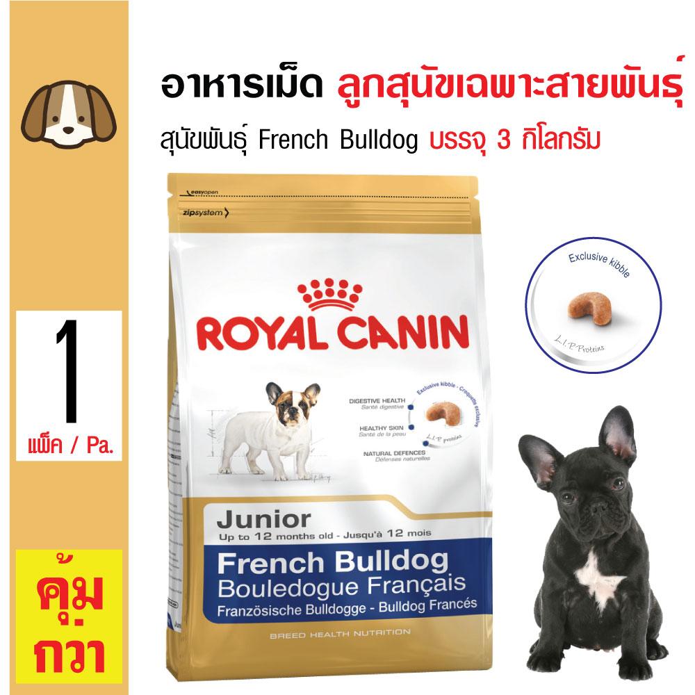 Royal Canin French Bulldog Junior อาหารสุนัข บำรุงขนและผิวหนัง สำหรับลูกสุนัขพันธุ์เฟรนช์บูลด็อก (3 กิโลกรัม/ถุง)