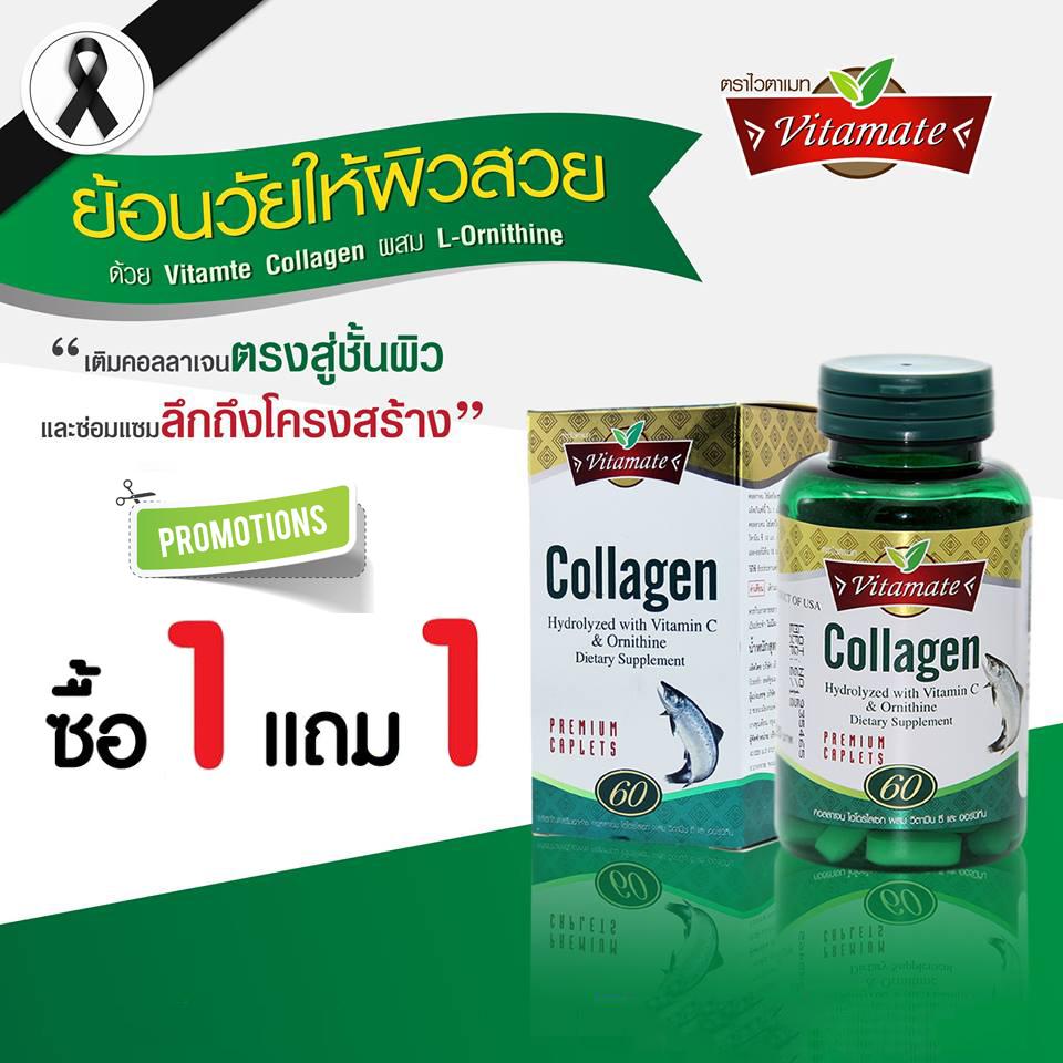 Vitamate Collagen with Vit C & L-Ornithine 60 เม็ด (ซื้อ 1 แถม 1)