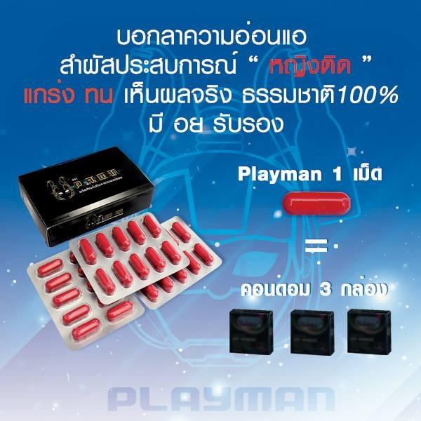 อาหารเสริมความเป็นชาย PLAYMAN ได้ผลจริง100% อาหารเสริมความเป็นชาย PLAYMAN ได้ผลจริง100%