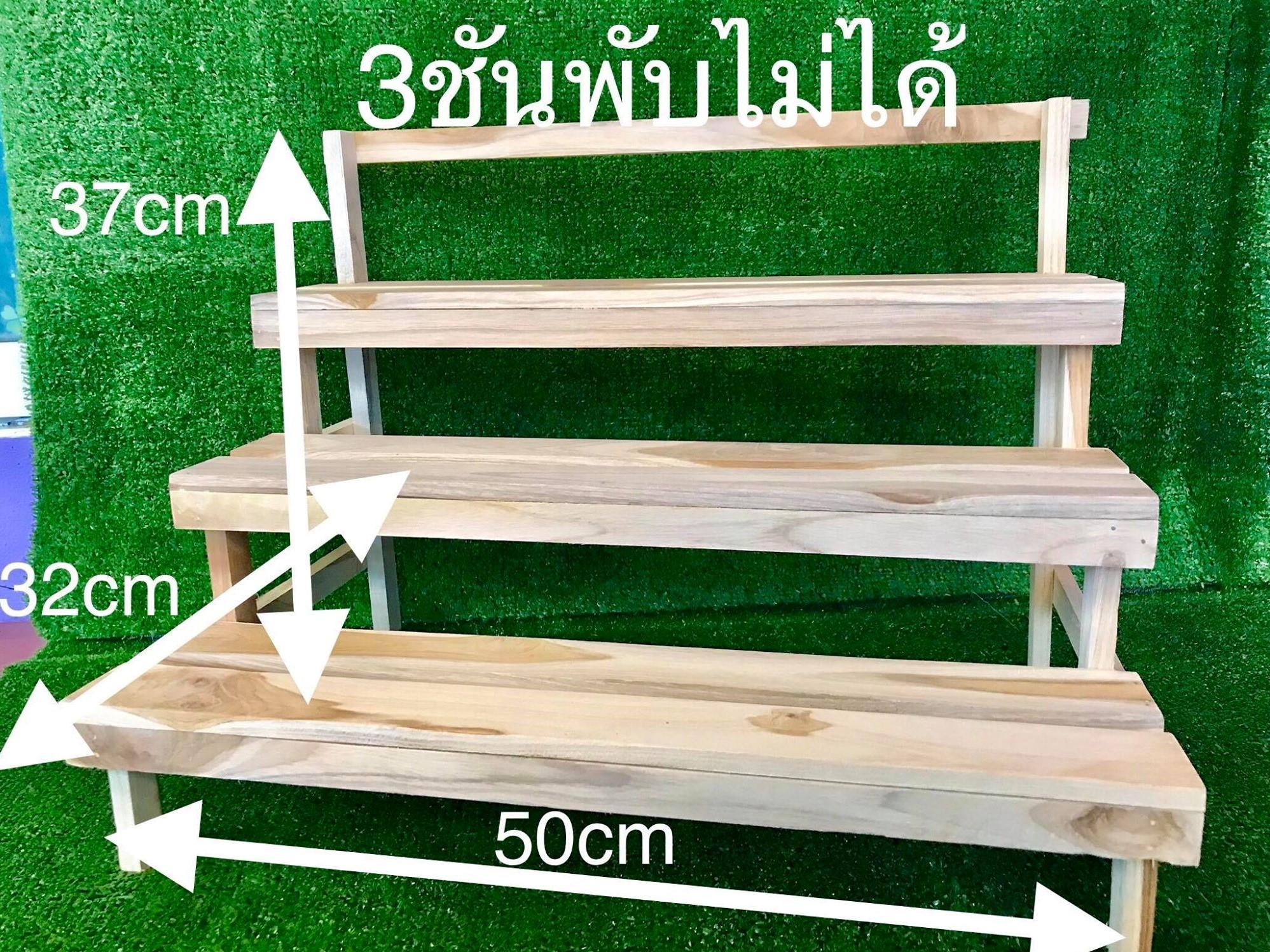 ชั้นไม้ขนาด3ชั้น ชั้นวางของ ชั้นไม้สักแท้ ชั้นเล็ก วางขนม วางกระบองเพชร ชั้นวางเครื่องสำอาง ชั้นโชว์สินค้า ชั้นวางครีม ชั้นตกแต่งร้าน ชั้งวางต้นไม้ ขนาดเล็ก 3 ชั้น ไม้ดิบ สูง37 cm. กว้าง50 cm.ลึก32 cm. งานดิบงานสีทักแชท บริการเก็บเงินปลาย ชั้นไม้ขนาด3ชั้น ชั้นวางของ ชั้นไม้สักแท้ ชั้นเล็ก วางขนม วางกระบองเพชร ชั้นวางเครื่องสำอาง ชั้นโชว์สินค้า ชั้นวางครีม ชั้นตกแต่งร้าน ชั้งวางต้นไม้ ขนาดเล็ก 3 ชั้น ไม้ดิบ สูง37 cm. กว้าง50 cm.ลึก32 cm. งานดิบงานสีทักแชท บริการเก็บเงินปลาย