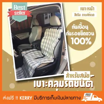 เบาะคลุมรถยนต์สำหรับสุนัข แผ่นรองกันเปื้อนสำหรับสุนัขในรถยนต์ แผ่นรองกันเปื้อนเบาะรถยนต์สำหรับสุนัข สำหรับเบาะหน้า (สีครีม ลายสก๊อต)