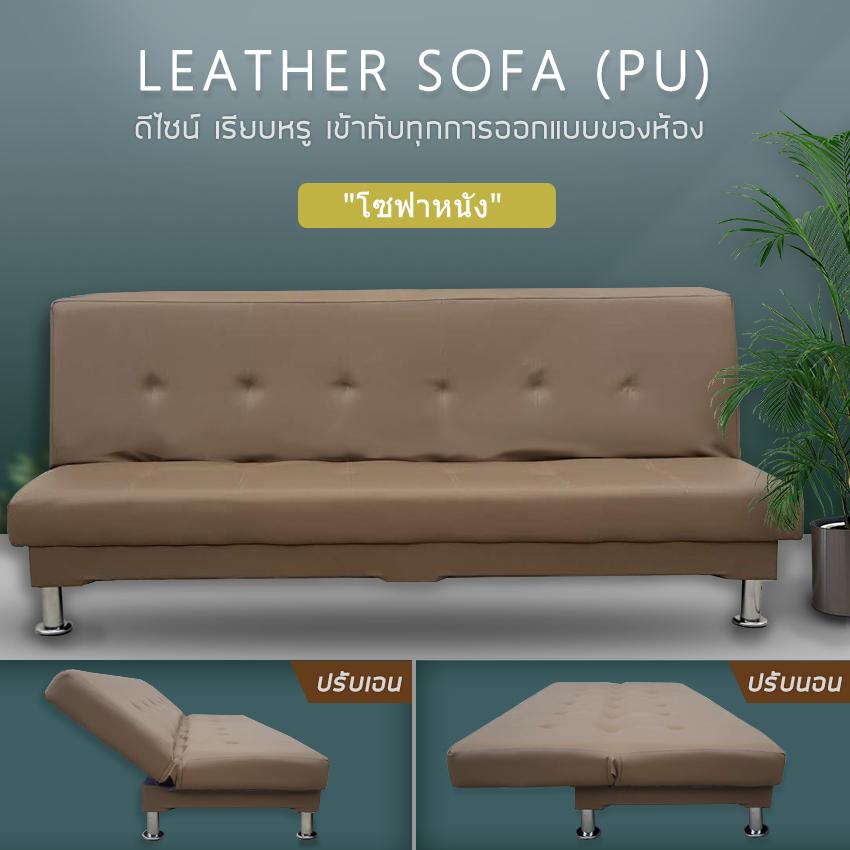LMG โซฟา โซฟาปรับนอน โซฟาหนัง โซฟาเบด โซฟาพับ SOFA BED รุ่น SOFA-1900(PU)