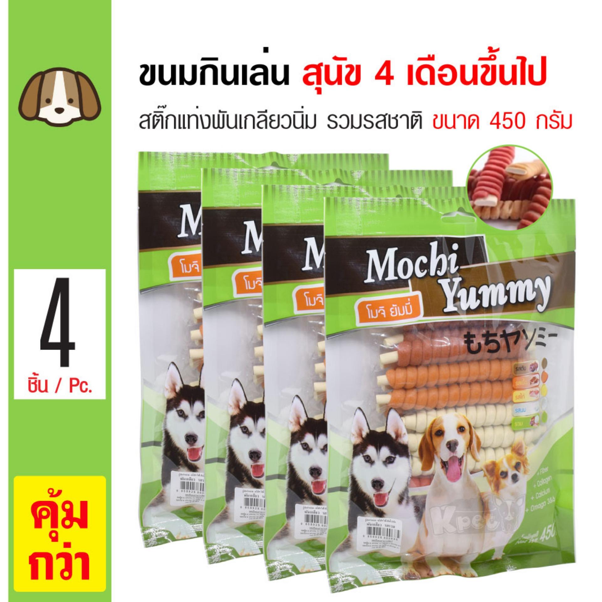 Mochi Yummy Snack ขนมสุนัข ขนมกินเล่น สติ๊กแท่งพันเกลียวนิ่ม รวมรสชาติ สำหรับสุนัข 4 เดือนขึ้นไป (450 กรัม/ถุง) x 4 ถุง