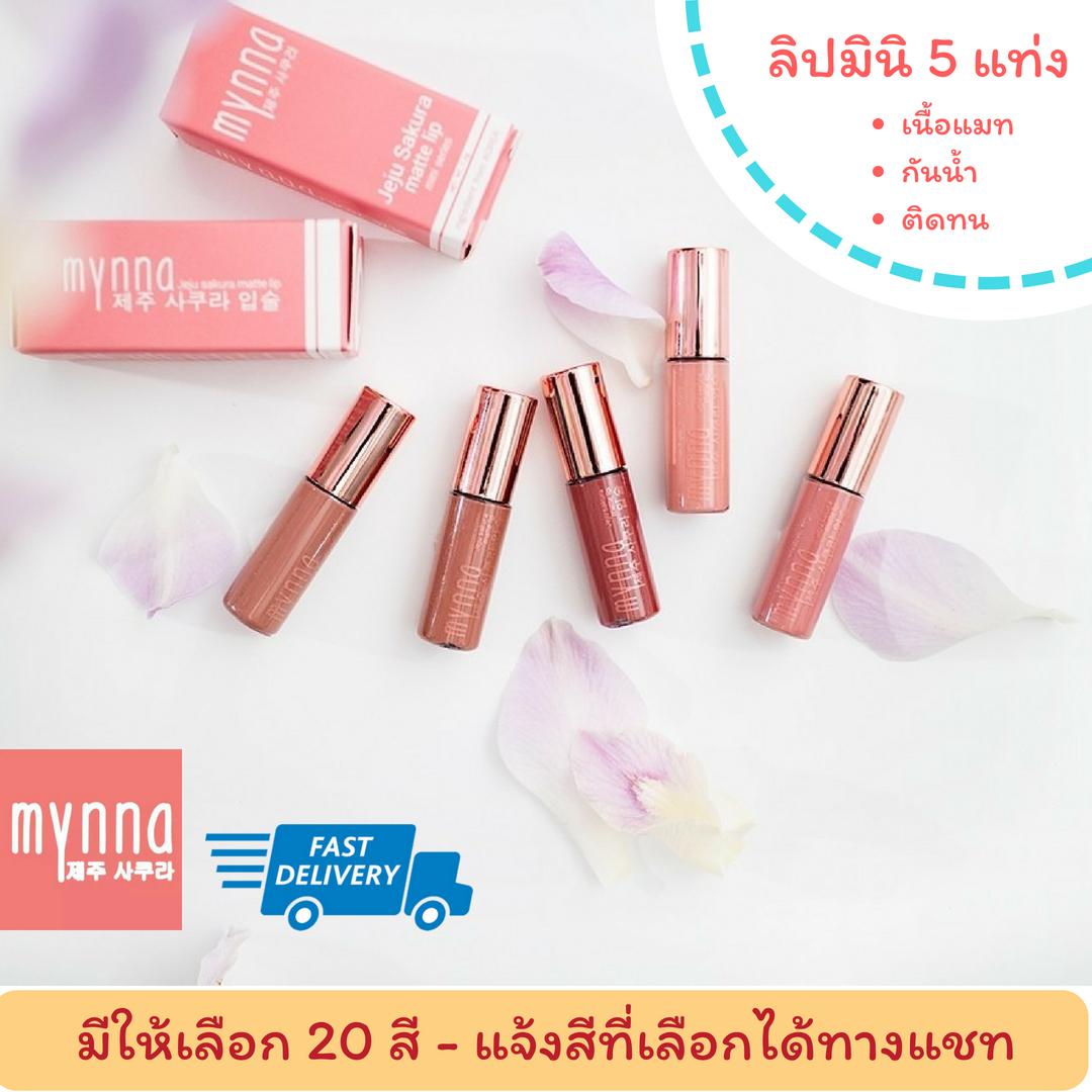 Mynna Mini Lipstick มินนา มินิ ลิปสติก ลิปแมท ลิปจิ้มจุ่ม ลิปพกพา สีแน่น เนื้อเนียน ปากนุ่ม ชุ่มชื้น อวบอิ่ม ติดทน กันน้ำ ไม่ต้องเติมระหว่างวัน ขนาด 1.2 g จำนวน 5 แท่ง **เลือกสีเองได้ แจ้งสีทางแชท พร้อมส่งทุกสี ของแท้ ส่งฟรี ส่งไว