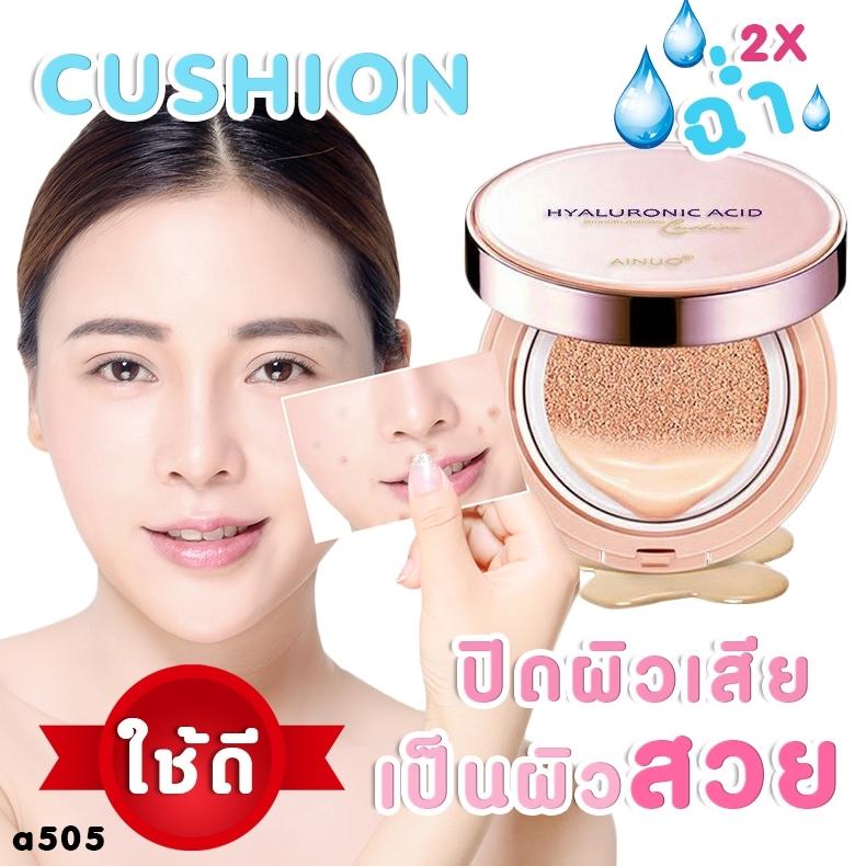 แป้งน้ำคุชชั่นฉ่ำวาว Ainuo Hydrating Illuminating Moisture Cushion Cream