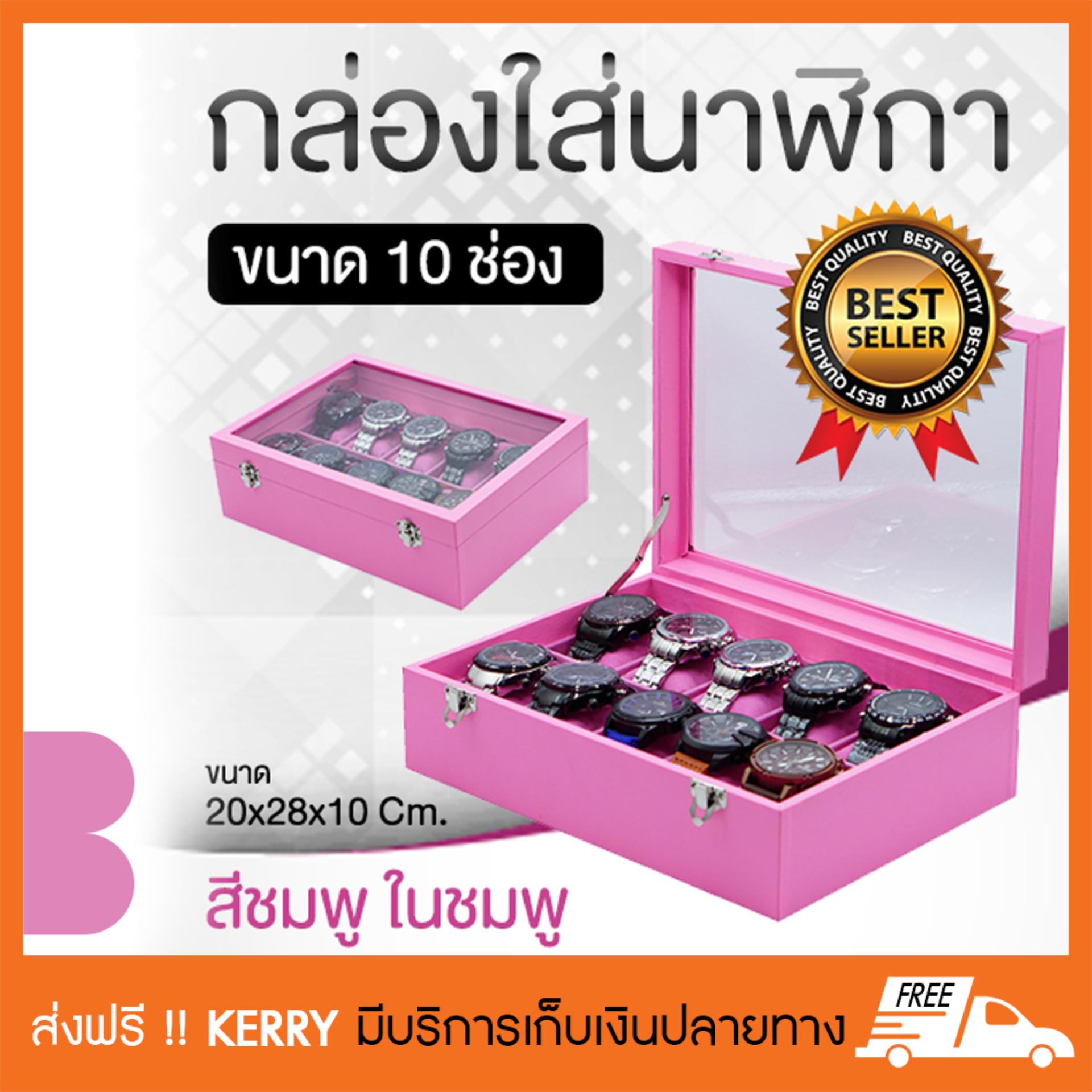 watch box กล่องใส่นาฬิกา กล่องนาฬิกา กล่องเก็บนาฬิกา กล่องใส่นาฬิกาข้อมือ ขนาด 10 ช่อง สีชมพู watch box กล่องใส่นาฬิกา กล่องนาฬิกา กล่องเก็บนาฬิกา กล่องใส่นาฬิกาข้อมือ ขนาด 10 ช่อง สีชมพู