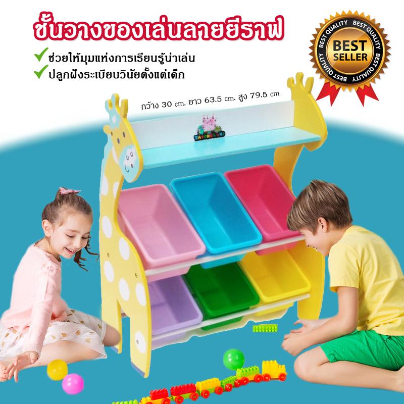 Toy rack ชั้นวางของเด็ก ชั้นวางของเล่น ชั้นเก็บของเล่น ชั้นวางของเล่นเด็ก ชั้นเก็บของเล่นเด็กยีราฟ ชั้นวางของยีราฟ 2ชั้น (สีเหลือง) Toy rack ชั้นวางของเด็ก ชั้นวางของเล่น ชั้นเก็บของเล่น ชั้นวางของเล่นเด็ก ชั้นเก็บของเล่นเด็กยีราฟ ชั้นวางของยีราฟ 2ชั้น (สีเหลือง)