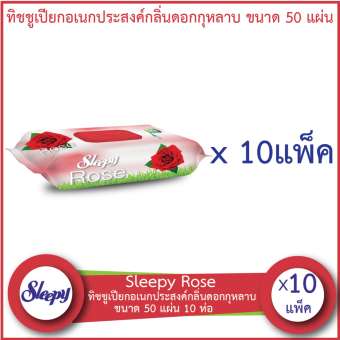 Sleepy Rose ทิชชูเปียกอเนกประสงค์กลิ่นดอกกุหลาบ ขนาด 50 แผ่น 10 ห่อ (500 ชิ้น)