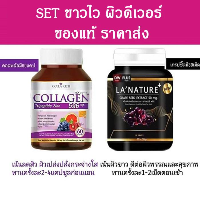 เร่งขาวเร็ว แพ้คคู่ Lanature Grape Seed ลาเนเจอร์ สารสกัดจากเมล็ดองุ่น บรรจุ 30 เม็ด + colla rich collagen คอลลาริช แพ้คเกจใหม่ บรรจุ 60 เม็ด (อย่างละ 1 กระปุก) เร่งขาวเร็ว แพ้คคู่ Lanature Grape Seed ลาเนเจอร์ สารสกัดจากเมล็ดองุ่น บรรจุ 30 เม็ด + colla rich collagen คอลลาริช แพ้คเกจใหม่ บรรจุ 60 เม็ด (อย่างละ 1 กระปุก)