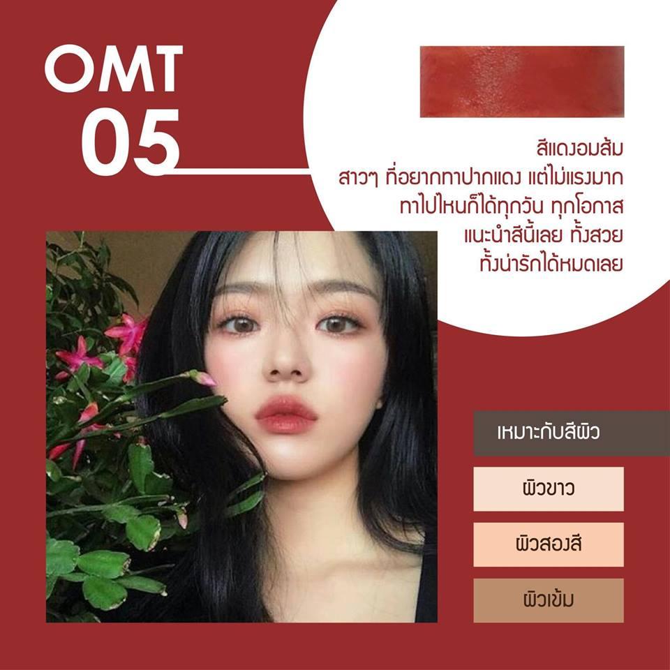 Oh my tint ลิปเนื้อละมุนสี OMT 05 Oh my tint ลิปเนื้อละมุนสี OMT 05