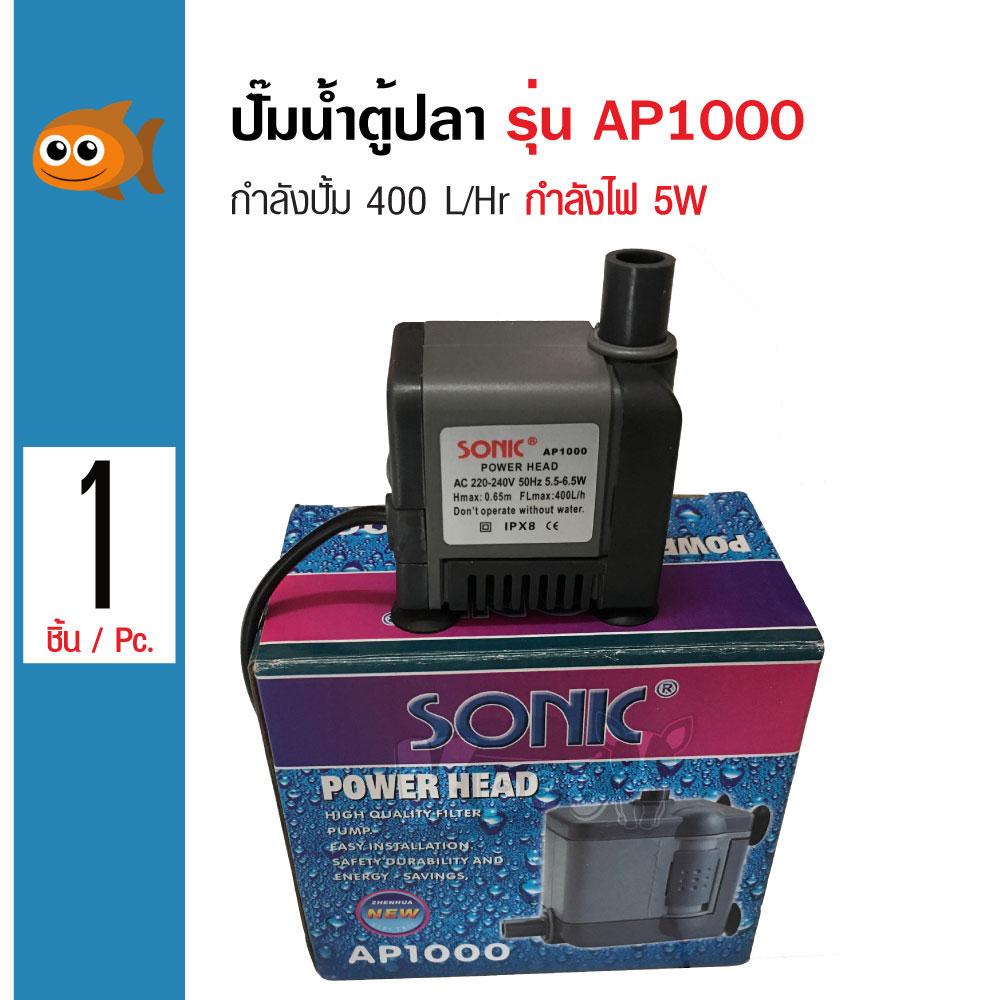 Sonic AP1000 ปั๊มน้ำขนาดเล็ก สำหรับตู้ปลา ปั้มน้ำ 400 ลิตรต่อชั่วโมง ปั้มน้ำได้สูง 0.65 เมตร Sonic AP1000 ปั๊มน้ำขนาดเล็ก สำหรับตู้ปลา ปั้มน้ำ 400 ลิตรต่อชั่วโมง ปั้มน้ำได้สูง 0.65 เมตร