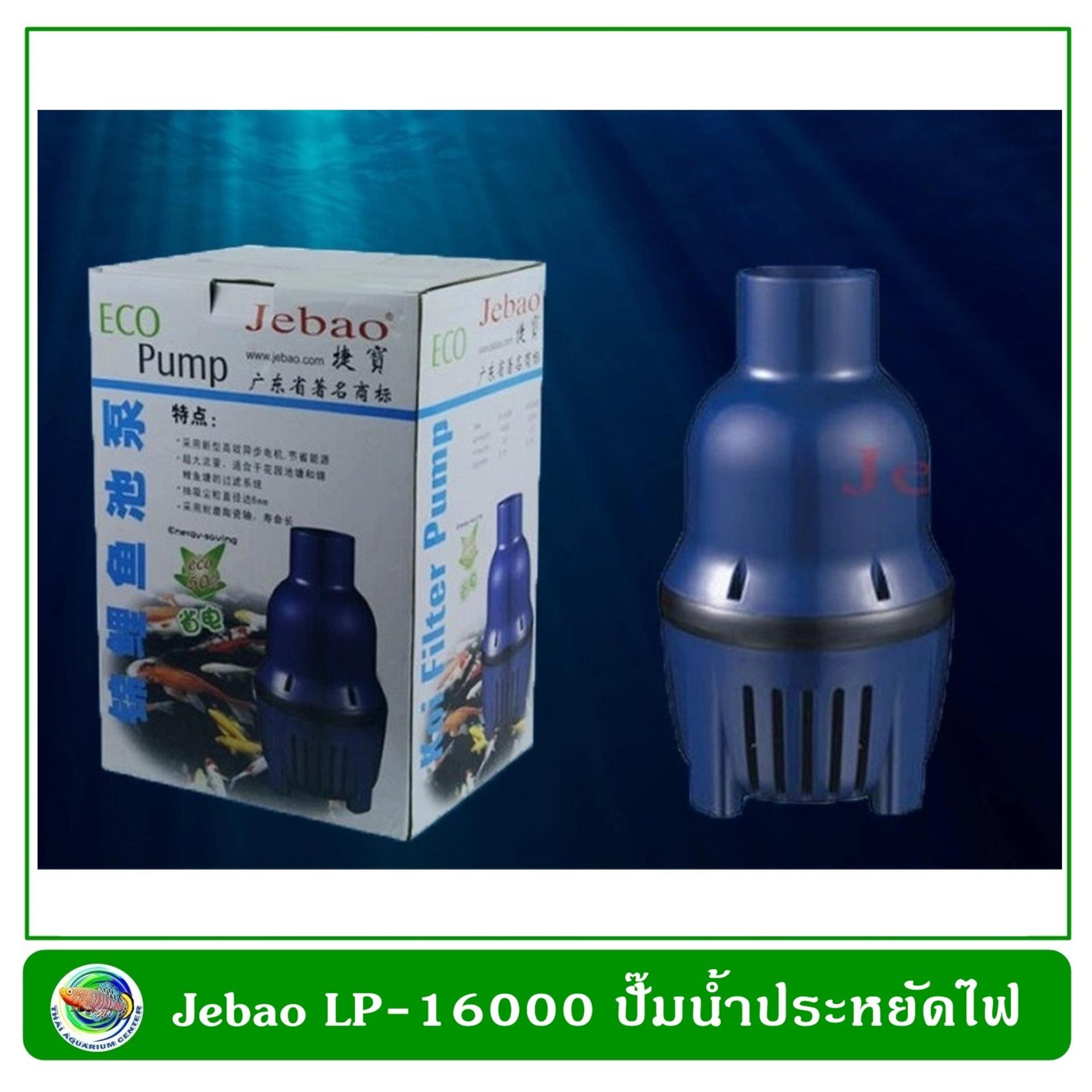 ปั๊มน้ำ ปั๊มแช่ ปั๊มหอยโข่ง Jebao LP-16000 ปั๊มน้ำประหยัดไฟ 100 W ปั๊มน้ำได้ 16,000 L/Hr ปั๊มน้ำ ปั๊มแช่ ปั๊มหอยโข่ง Jebao LP-16000 ปั๊มน้ำประหยัดไฟ 100 W ปั๊มน้ำได้ 16,000 L/Hr