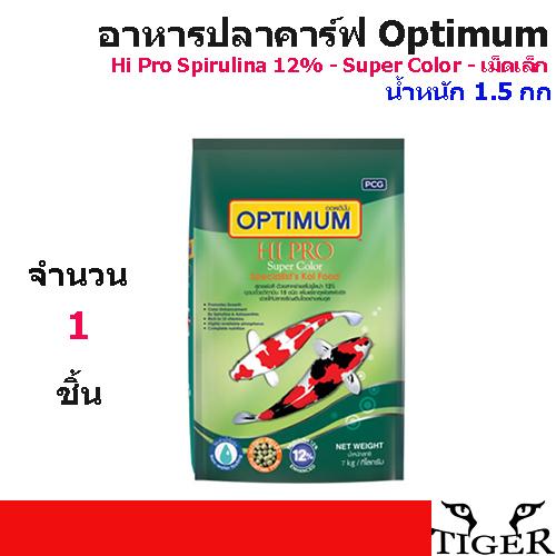 อาหารปลาคาร์ฟ Optimum Hi Pro Spirulina 12% - Super Color - เม็ดเล็ก น้ำหนัก 1.5 กิโลกรัม