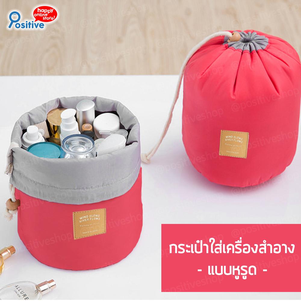 Positive กระเป๋าเครื่องสำอางหูรูด กระเป๋า ถุงเครื่องสำอาง เครื่องสำอาง กระเป๋าจัดระเบียบ กระเป๋าเก็บของอเนกประสงค์ Cosmetic Bag