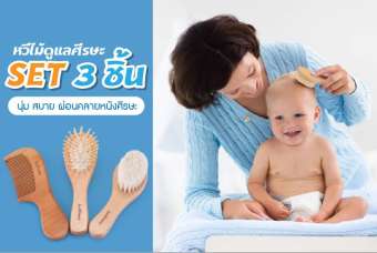 BABY’N GOODS ชุดเซ็ท 3 ชิ้น หวีไม้สำหรับทารก