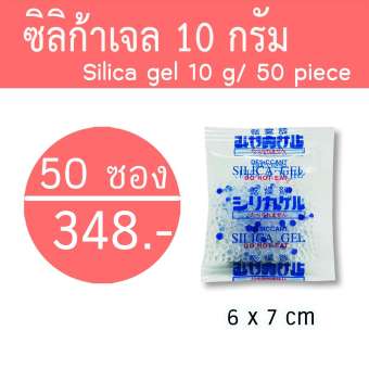 เม็ดกันชื้น ซิลิก้าเจล ซองกันชื้น (silica gel)10 กรัม 50 ซอง