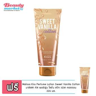 (ซื้อ 1 แถม 1) Malissa Kiss Perfume Lotion Sweet Vanilla Cotton มาลิสสา คิส เพอร์ฟูม โลชั่น สวีท วนิลา คอตตอน 226 มล. (ซื้อ 1 แถม 1) Malissa Kiss Perfume Lotion Sweet Vanilla Cotton มาลิสสา คิส เพอร์ฟูม โลชั่น สวีท วนิลา คอตตอน 226 มล.