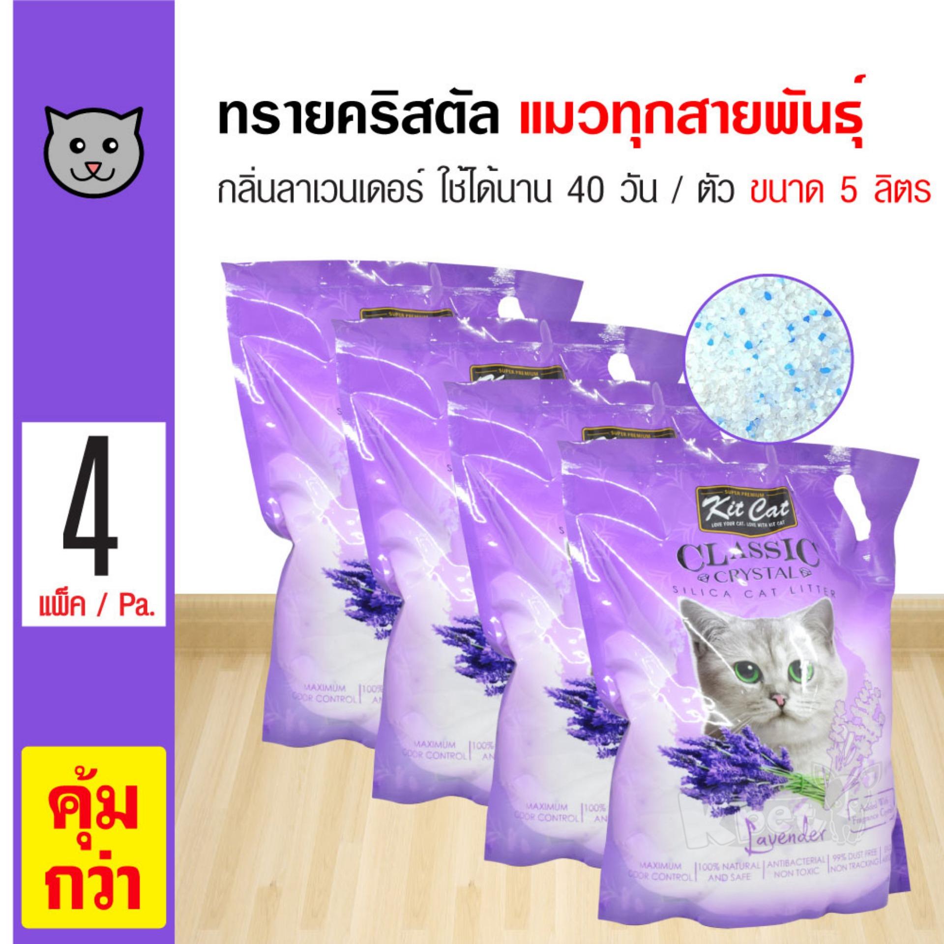 Kit Cat ทรายแมวคริสตัล กลิ่นลาเวนเดอร์ ทรายแมวไร้ฝุ่น ใช้ได้นาน 40 วัน สำหรับแมวทุกสายพันธุ์ (5 ลิตร/ถุง) x 4 ถุง Kit Cat ทรายแมวคริสตัล กลิ่นลาเวนเดอร์ ทรายแมวไร้ฝุ่น ใช้ได้นาน 40 วัน สำหรับแมวทุกสายพันธุ์ (5 ลิตร/ถุง) x 4 ถุง