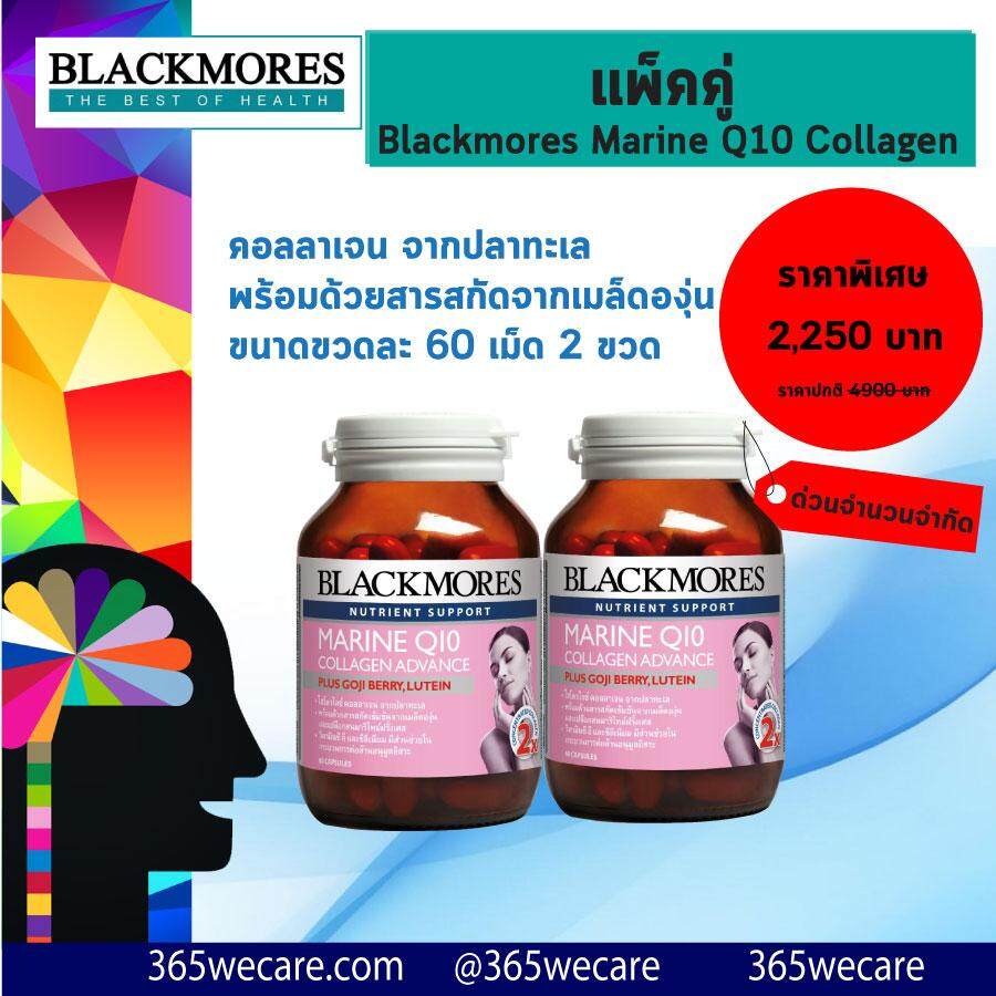 แพ็คคู่ Blackmores Marine Q10 Collagen Advance 60 เม็ด