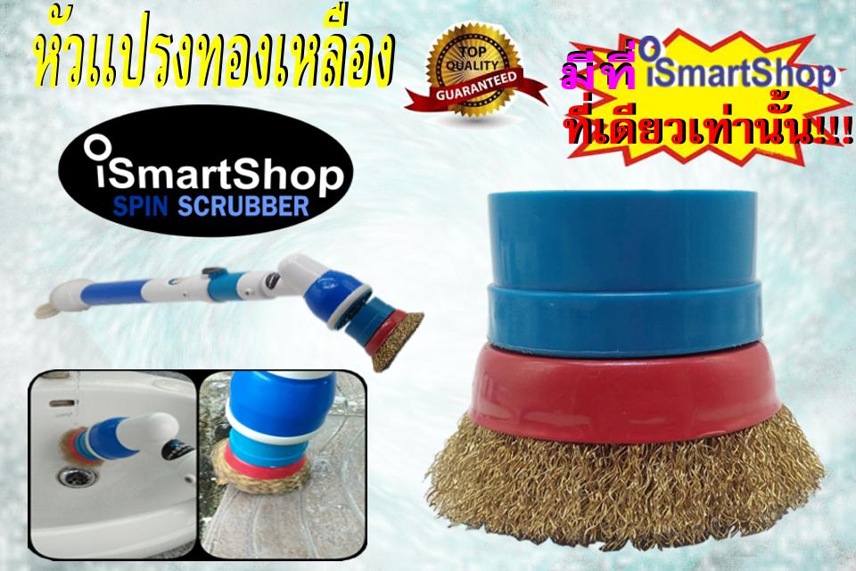 หัวแปรงทองเหลืองสำหรับคราบฝังแน่น สำหรับ iSmartShop Spin Scrubber(brass)