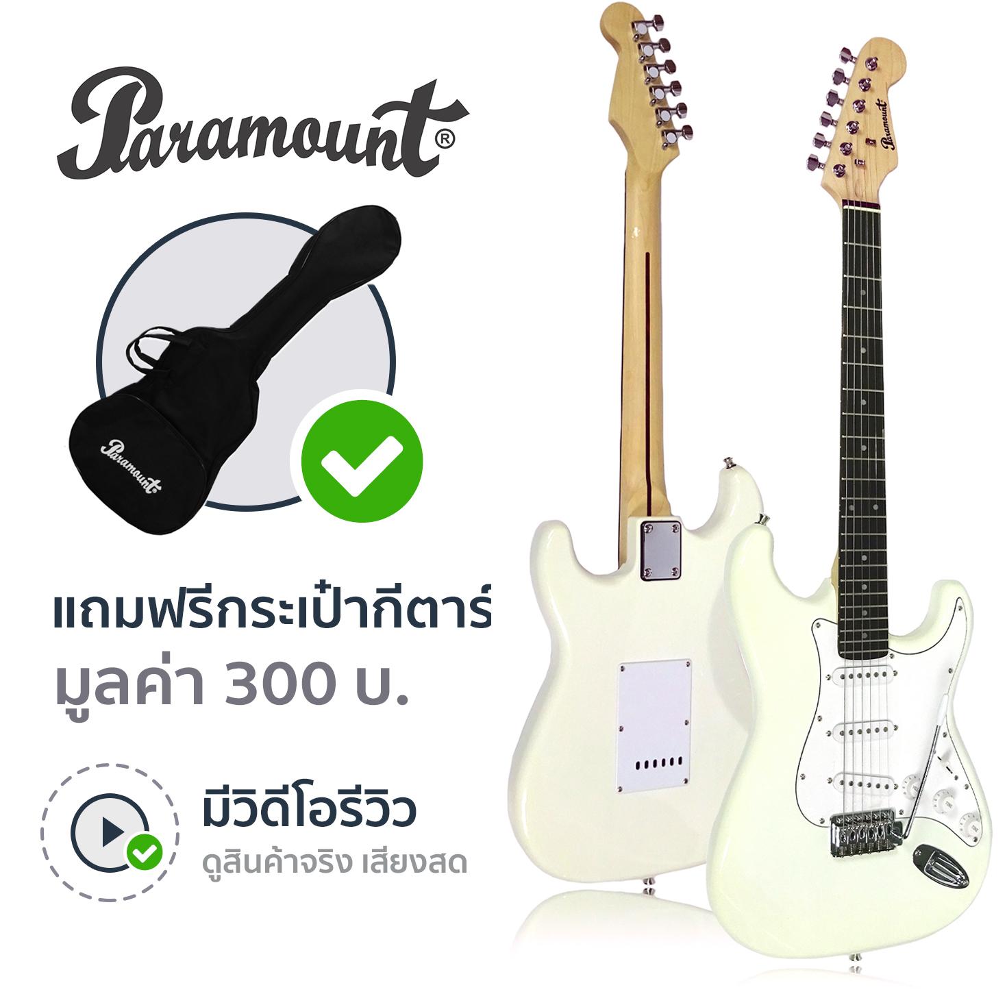 Paramount กีตาร์ไฟฟ้า ทรง Stratocaster รุ่น EGT100WH (สีขาว) + ฟรีกระเป๋า