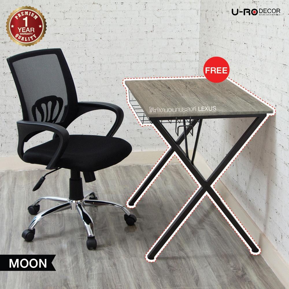 U-RO DECOR เก้าอี้สำนักงาน รุ่น MOON (มูน) สีดำ แถมฟรี โต๊ะทำงานอเนกประสงค์ รุ่น LEXUS (เล็กซัส) สีโอ๊ค U-RO DECOR เก้าอี้สำนักงาน รุ่น MOON (มูน) สีดำ แถมฟรี โต๊ะทำงานอเนกประสงค์ รุ่น LEXUS (เล็กซัส) สีโอ๊ค