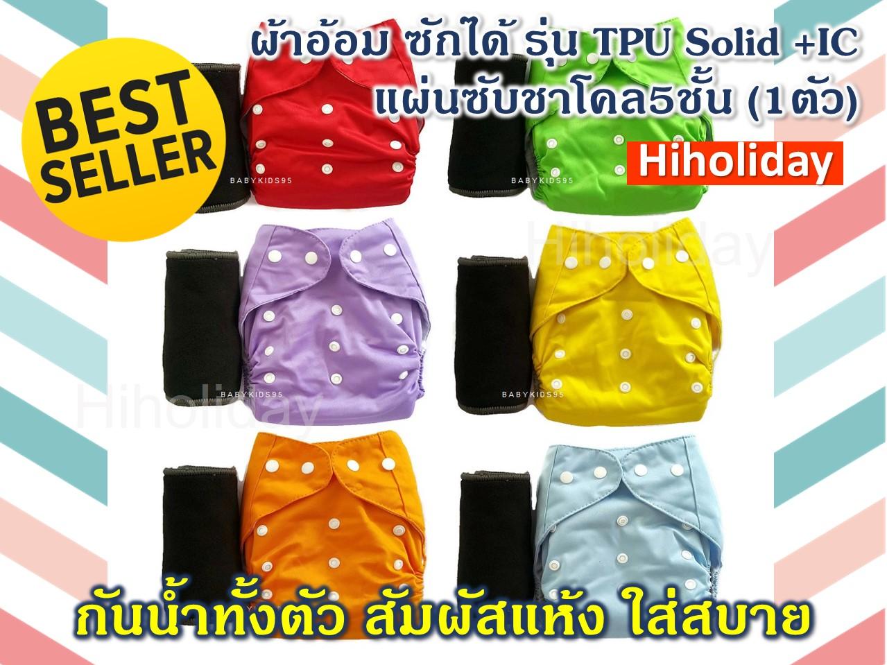 Hiholiday ผ้าอ้อมซักได้ รุ่น TPU Solid กางเกงผ้าอ้อม ผ้าอ้อมเด็ก !!!มาพร้อม IC แผ่นซับชาโคล5ชั้น (1ตัว)!!! (B) Hiholiday ผ้าอ้อมซักได้ รุ่น TPU Solid กางเกงผ้าอ้อม ผ้าอ้อมเด็ก !!!มาพร้อม IC แผ่นซับชาโคล5ชั้น (1ตัว)!!! (B)