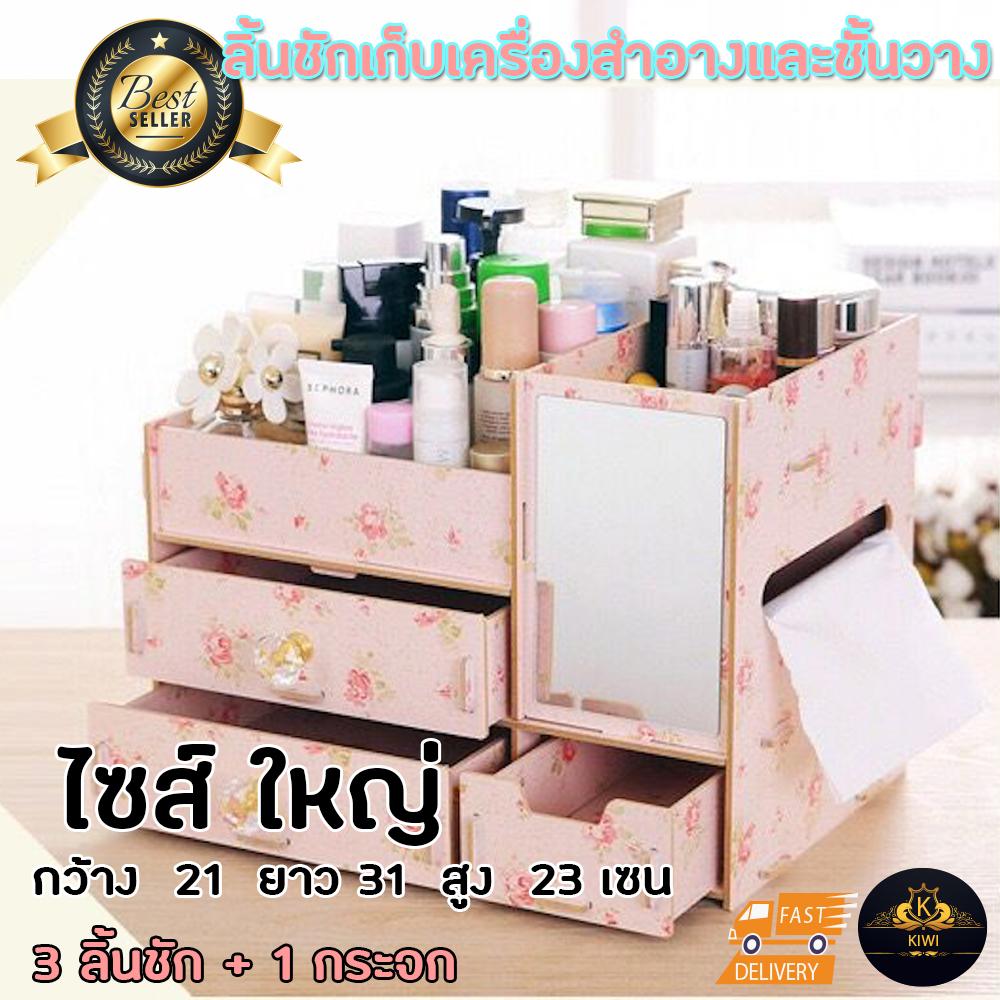 ชั้นไม้วางเครื่องสำอาง กล่องเก็บเครื่องสำอางค์ ไม้บรอด แบบมี ตู้ลิ้นชัก มีที่จับลิ้นชักเพชร DIY ขนาด ไซต์ใหญ่ รุ่น 3 ชั้น