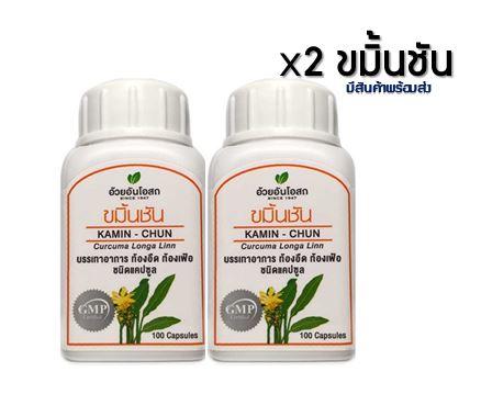 ขมิ้นชันชนิดแคปซูลอ้วยอันโอสถ(100เม็ด/ขวด) 2 ขวด ขับลม
