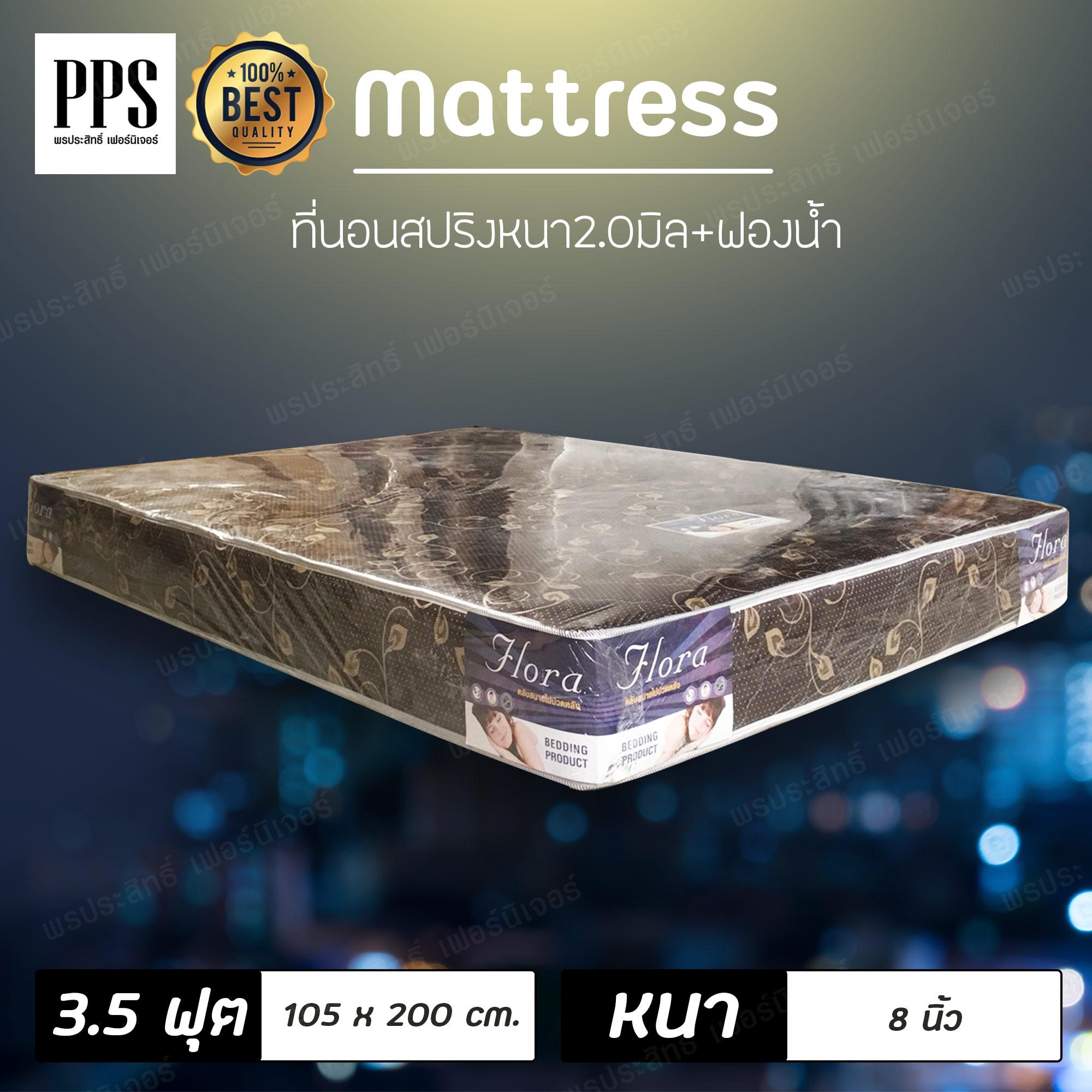 Asia ที่นอนสปริงเพื่อสุขภาพ 3.5 ฟุต หนา 8 นิ้ว หุ้มผ้านอก รุ่น Flora Asia ที่นอนสปริงเพื่อสุขภาพ 3.5 ฟุต หนา 8 นิ้ว หุ้มผ้านอก รุ่น Flora