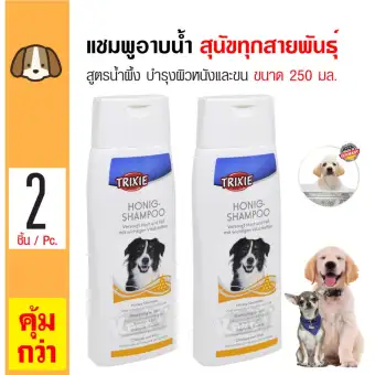 Trixie Dog Shampoo แชมพูสุนัข สูตรน้ำผึ้งธรรมชาติ บำรุงผิวหนังและเส้นขน สำหรับสุนัขทุกสายพันธุ์ (250 มล./ขวด) x 2 ขวด