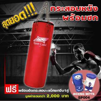 SPORTLAND กระสอบ หนัง PU Punching Bag 1 Lining รุ่น SP095 สีแดง (แถมฟรี) พร้อมอัดกระสอบ + นวมแบ็คชก - SP004 SPORTLAND กระสอบ หนัง PU Punching Bag 1 Lining รุ่น SP095 สีแดง (แถมฟรี) พร้อมอัดกระสอบ + นวมแบ็คชก - SP004