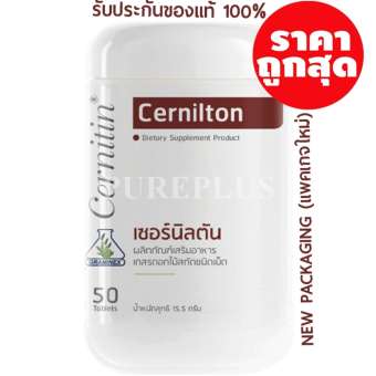 Cernitin เซอร์นิติน - Cernilton เซอร์นิลตัน (สีน้ำตาล) ถูกที่สุด! ของแท้ 100% Cernitin เซอร์นิติน - Cernilton เซอร์นิลตัน (สีน้ำตาล) ถูกที่สุด! ของแท้ 100%