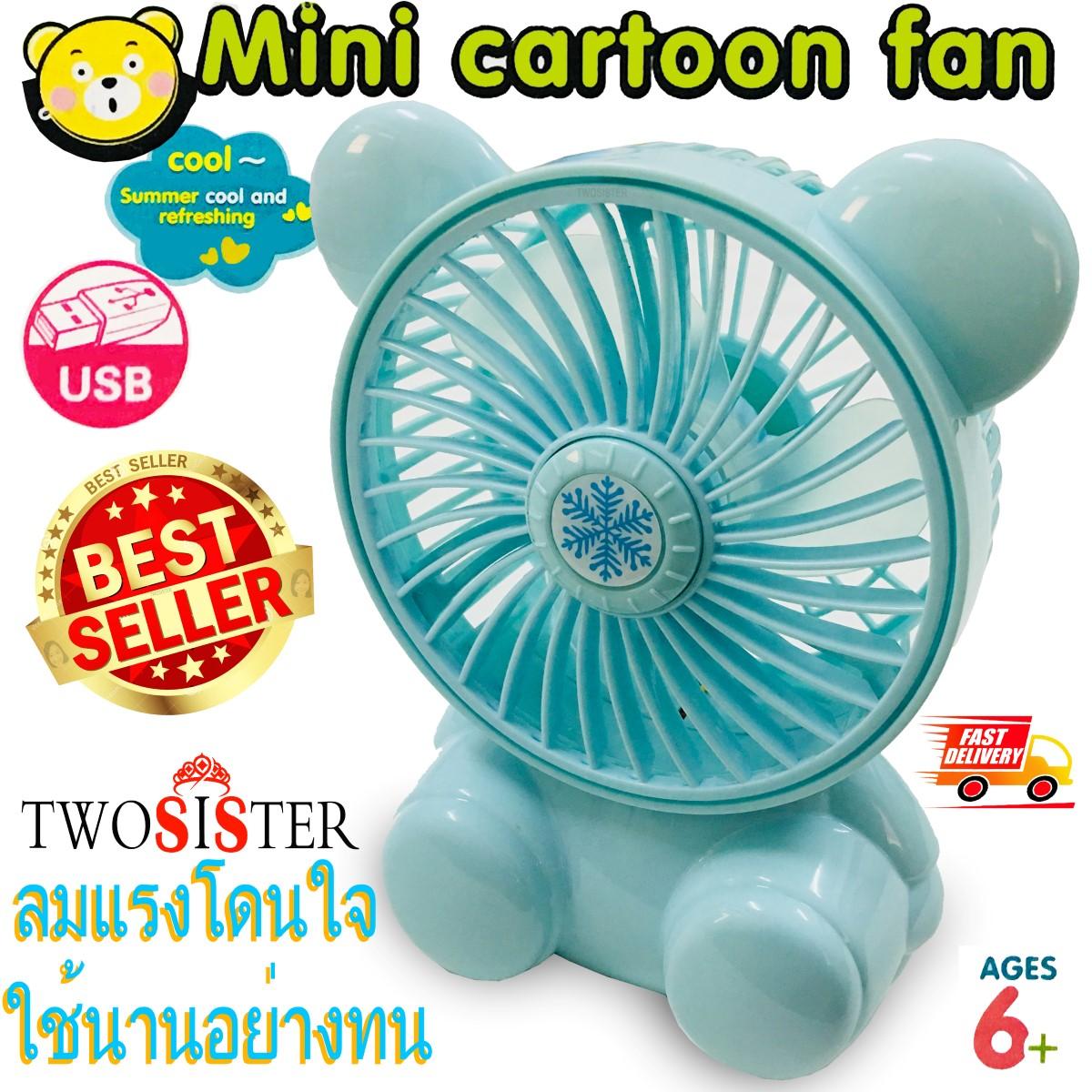 Twosister พัดลมขนาดพกพา รูปหมีน่ารัก พลังแรง จิ๋วแต่แจ๋ว ชาร์จ USB ใช้กับ power bank ได้ Twosister พัดลมขนาดพกพา รูปหมีน่ารัก พลังแรง จิ๋วแต่แจ๋ว ชาร์จ USB ใช้กับ power bank ได้