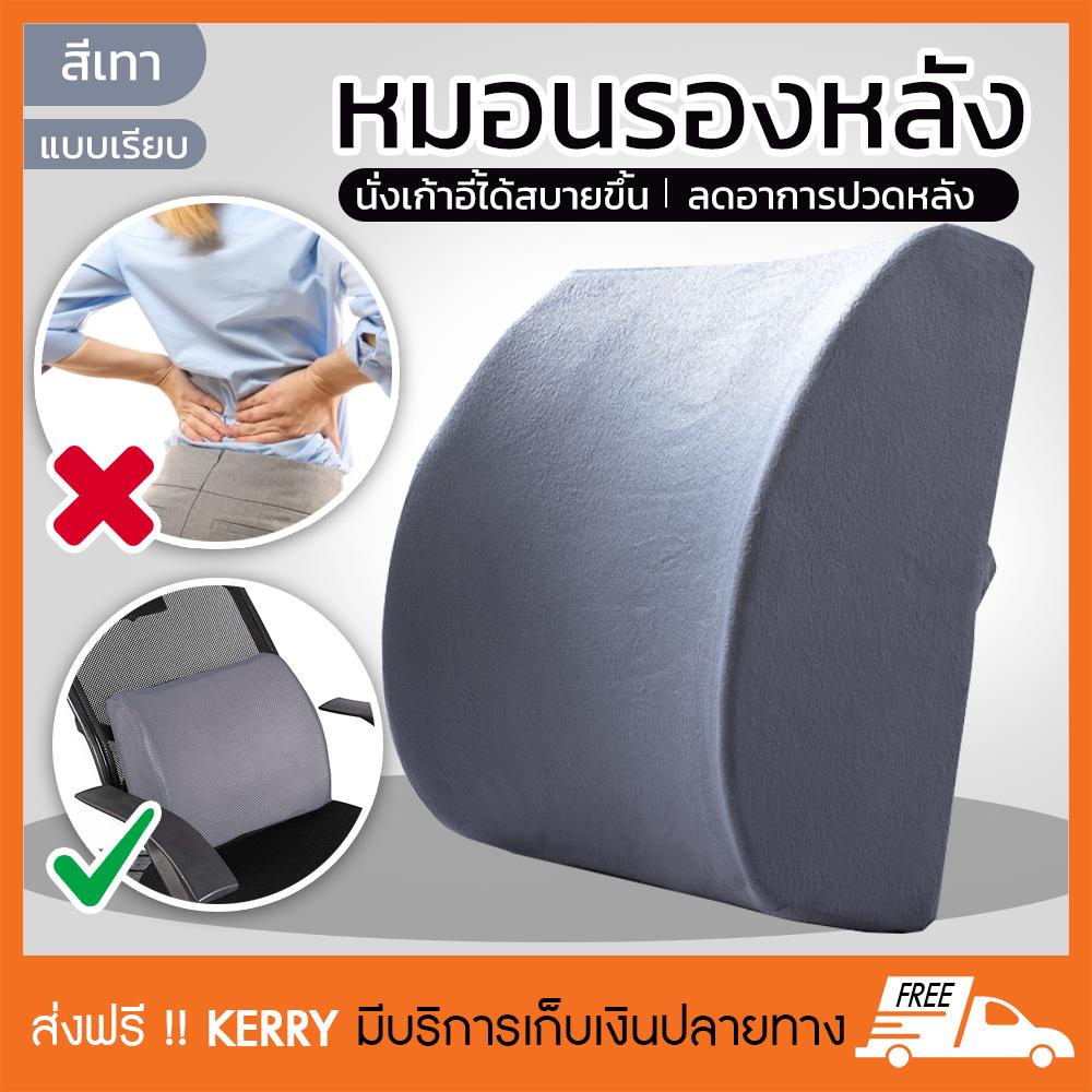 เบาะรองหลังเพื่อสุขภาพ หมอนรองหลัง ที่รองหลัง แผ่นรองหลัง หมอนพิงหลัง หมอนสุขภาพ memory foam รุ่น เรียบ