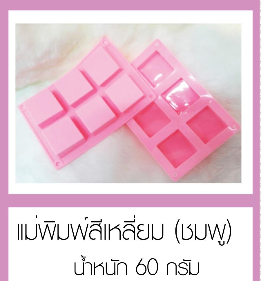 แม่พิมพ์ซิลิโคนสีเหลี่ยม 6 หลุม สำหรับพิมพ์สบู่ ช็อกโกแลต วุ้น เยลลี่ และน้ำแข็ง ใช้ได้ทั้งร้อนและเย็น