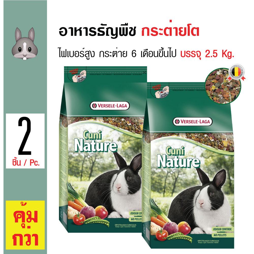 Cuni Nature อาหารกระต่าย อาหารธัญญพืช กลิ่นหอม ไฟเบอร์สูง สำหรับกระต่ายอายุ 6 เดือนขึ้นไป (2.5 กิโลกรัม/ถุง) x 2 ถุง Cuni Nature อาหารกระต่าย อาหารธัญญพืช กลิ่นหอม ไฟเบอร์สูง สำหรับกระต่ายอายุ 6 เดือนขึ้นไป (2.5 กิโลกรัม/ถุง) x 2 ถุง