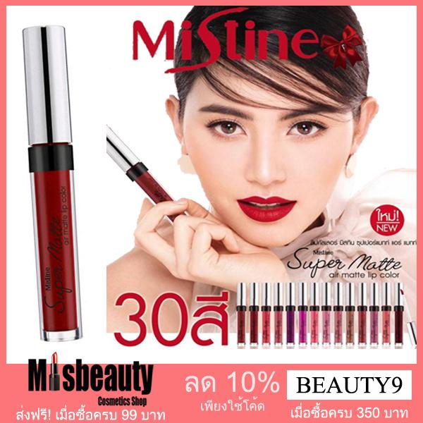 Mistine Super Matte มิสทีน ลิป เนื้อแมท ของแท้ 100%