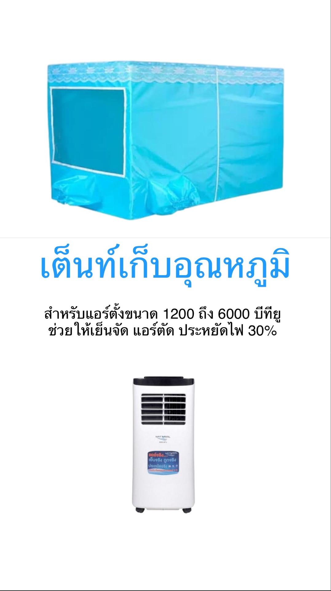 มุ้งแอร์ เต็นท์เก็บความเย็น รูเล็ก ขนาดเทียบเท่า 6 ฟุต สำหรับ เครื่องปรับอากาศ แอร์เคลื่อนที่ แอร์มุ้ง แอร์ตั้ง Tent for Portable Air Conditioner 6000 BTU ( มุ้งอย่างเดียว ) มุ้งแอร์ เต็นท์เก็บความเย็น รูเล็ก ขนาดเทียบเท่า 6 ฟุต สำหรับ เครื่องปรับอากาศ แอร์เคลื่อนที่ แอร์มุ้ง แอร์ตั้ง Tent for Portable Air Conditioner 6000 BTU ( มุ้งอย่างเดียว )