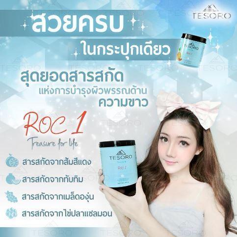 Tesoro ROC1 (อาร์โอซี 1) มหัศจรรย์ความงามเพื่อผิวกระจ่างใสในแบบที่คุณต้องการ