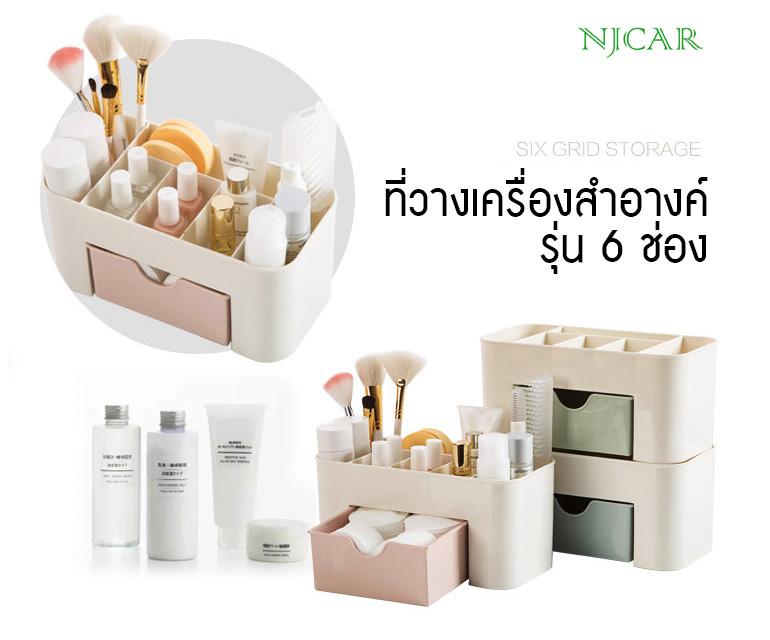 ชั้นวางเครื่องสำอาง สวย เรียบหรู เครื่องสำอางค์แบบ6ช่อง Cosmetic Storage Box 6 GRID
