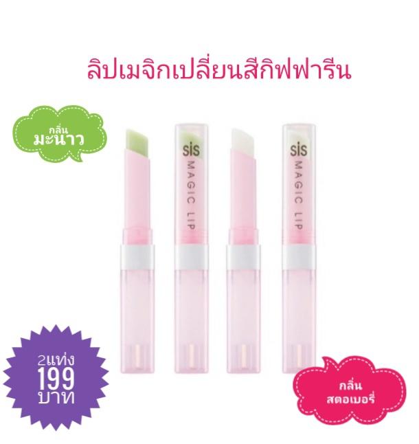 ลิปกลอส ลิปเมจิกเปลี่ยนสีกิฟฟารีน กลิ่นมะนาวและสตอเบอรี่2แท่ง199บาท ลิปกลอส ลิปเมจิกเปลี่ยนสีกิฟฟารีน กลิ่นมะนาวและสตอเบอรี่2แท่ง199บาท