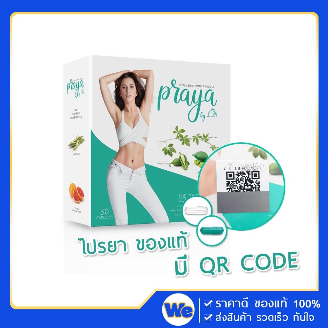 Praya by LB ไปรยา บาย แอลบี 30 แคปซูล (1กล่อง)