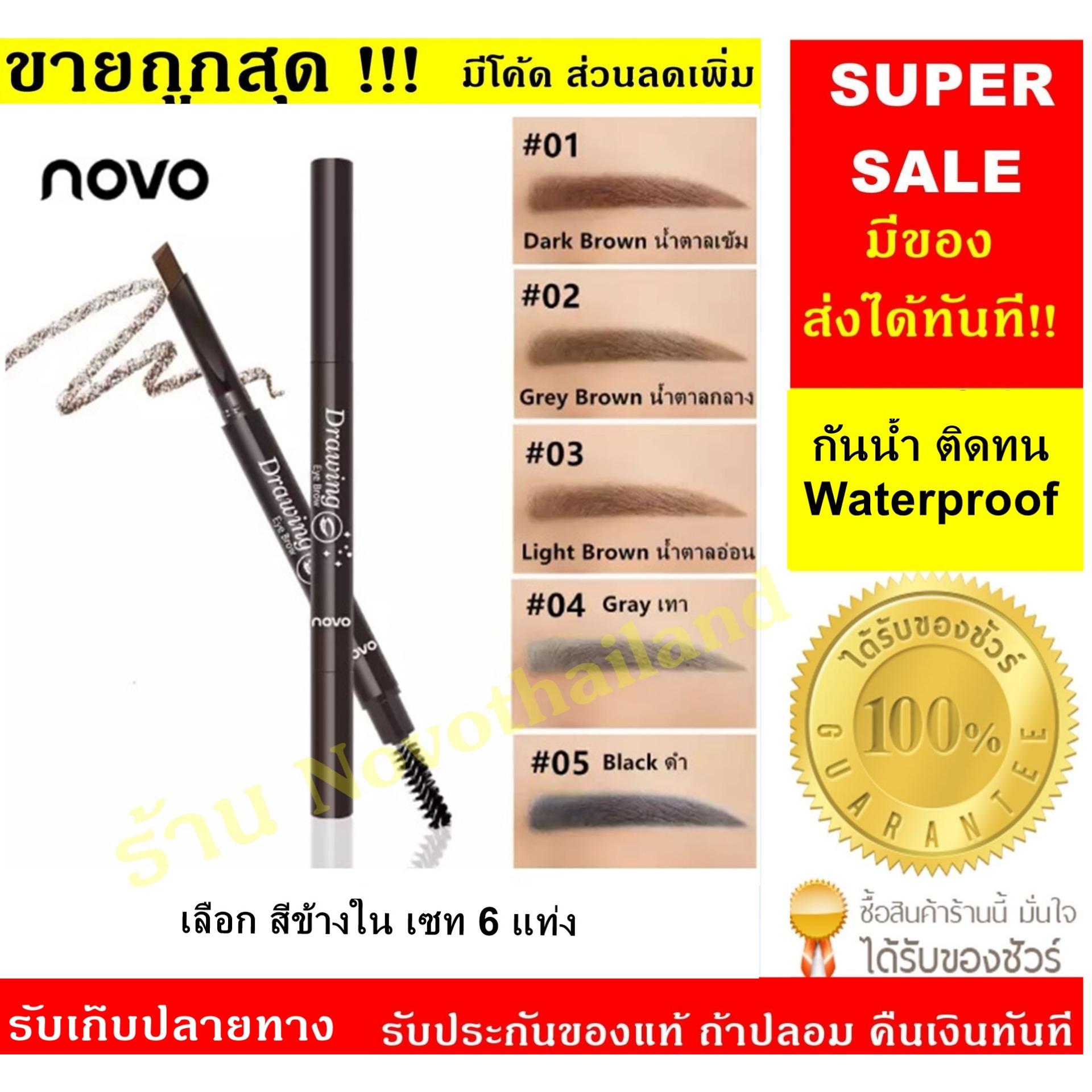 *มีทุกเบอร์ ส่งได้ทันที* NOVO Drawing Eye Brow (*6แท่ง) ดินสอเขียนคิ้ว เพิ่มปริมาณ↑30%