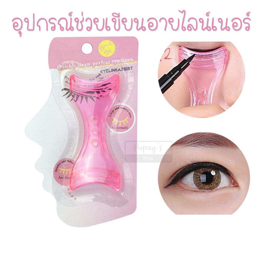 อุปกรณ์ช่วยเขียนอายไลเนอร์
