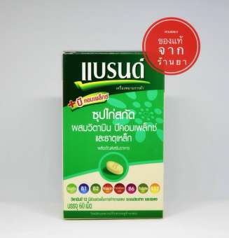 แบรนด์เม็ด ซุปไก่สกัดผสมวิตามินบีคอมเพล็กซ์ และธาตุเหล็ก 60 เม็ด แบรนด์เม็ด ซุปไก่สกัดผสมวิตามินบีคอมเพล็กซ์ และธาตุเหล็ก 60 เม็ด