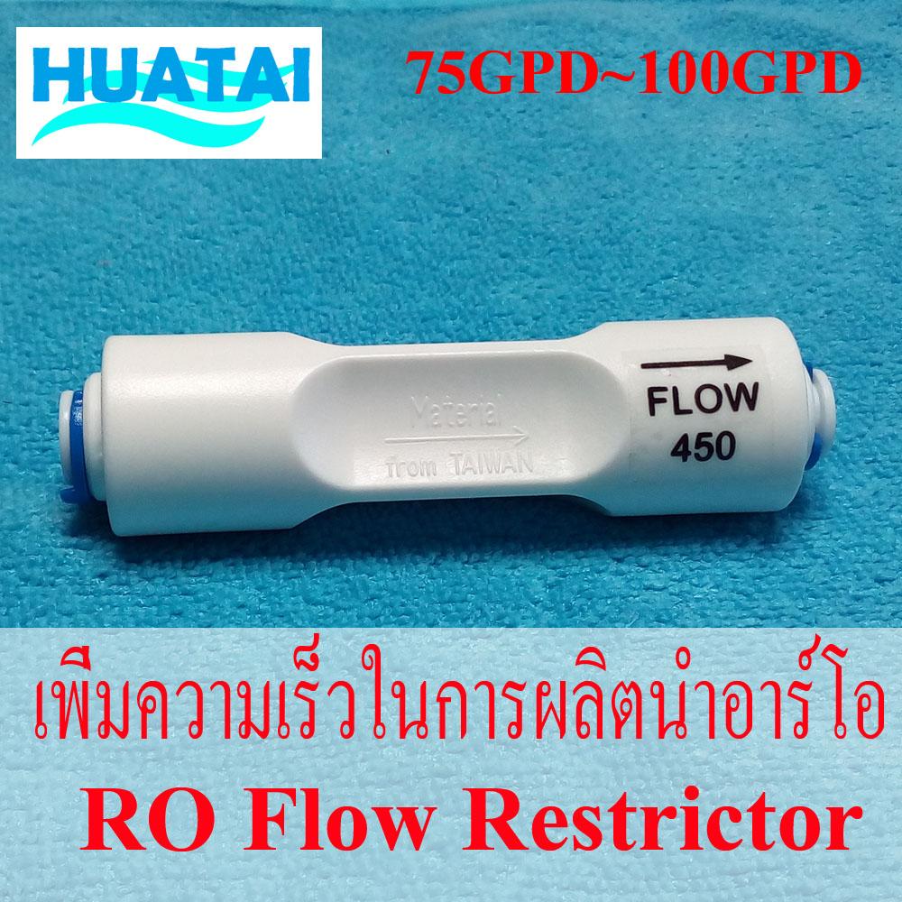 RO Flow Restrictor 450 Flow จำกัดอัตราน้ำทิ้ง 450 ml/min