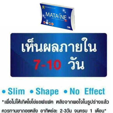 Matane มาตาเนะ อาหารเสริมลดน้ำหนัก (1 กล่อง)
