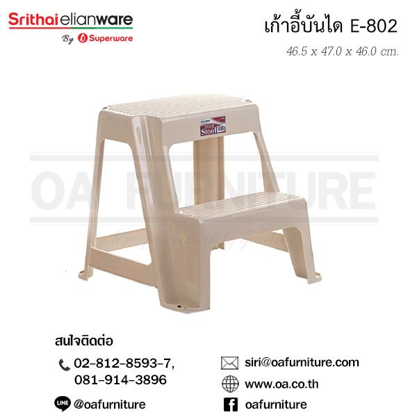 เก้าอี้บันได E-802 เก้าอี้บันได E-802